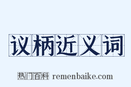 议柄近义词是什么意思的图片